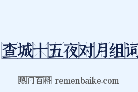 查城十五夜对月组词是什么意思的图片